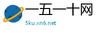 一五一十网
